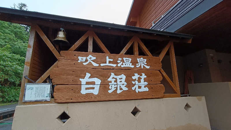 れもん水さんの吹上温泉保養センター 白銀荘のサ活写真