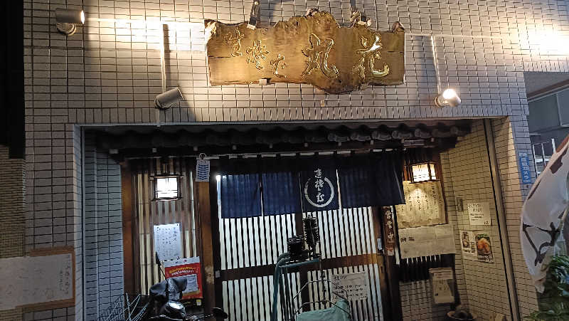 れもん水さんのサウナセンター稲荷町(旧サウナホテルニュー大泉 稲荷町店)のサ活写真