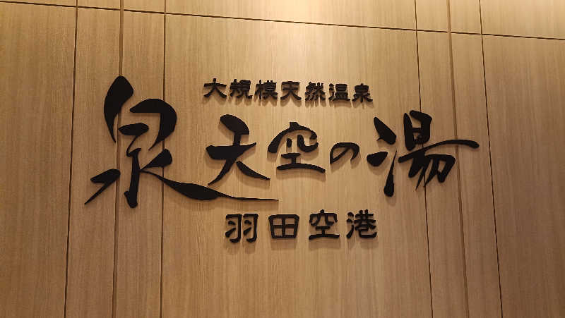 れもん水さんの天然温泉 泉天空の湯 羽田空港のサ活写真