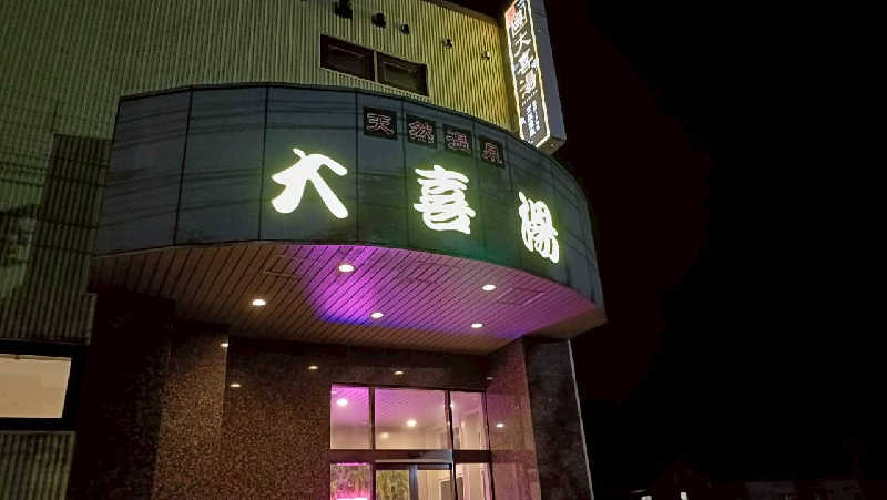 れもん水さんの天然温泉 大喜湯昭和店のサ活写真
