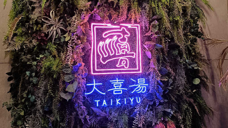 れもん水さんの天然温泉 大喜湯昭和店のサ活写真