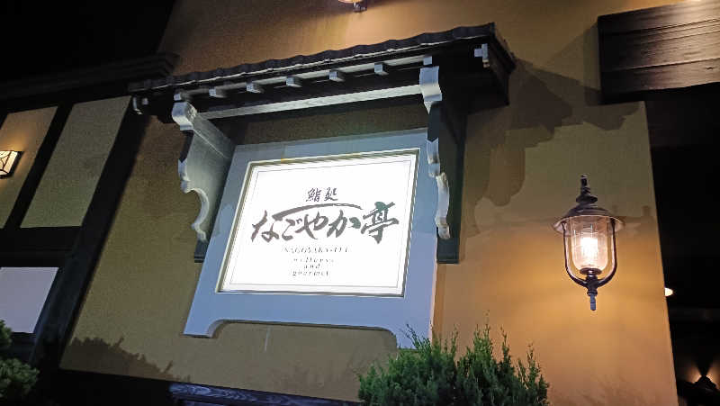 れもん水さんの天然温泉 大喜湯昭和店のサ活写真