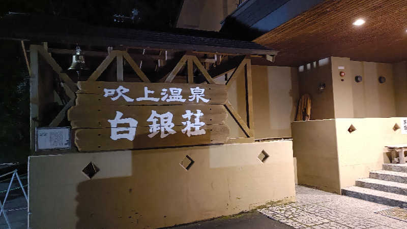 れもん水さんの吹上温泉保養センター 白銀荘のサ活写真