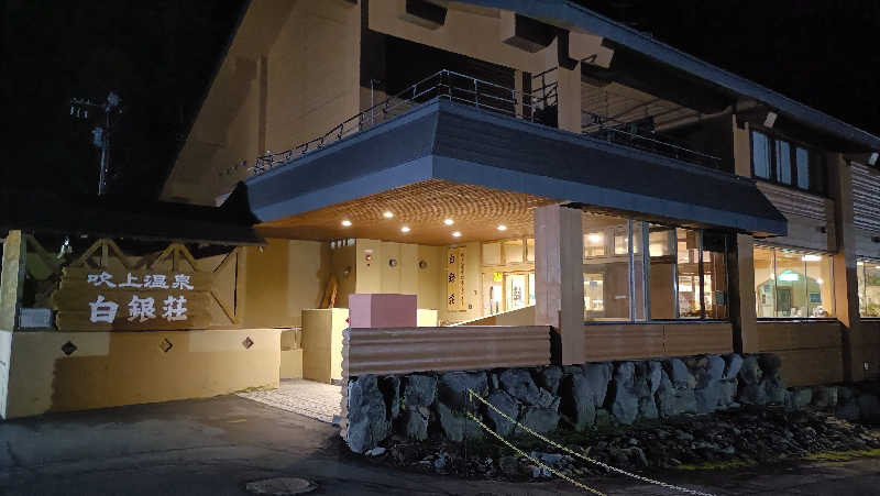 れもん水さんの吹上温泉保養センター 白銀荘のサ活写真