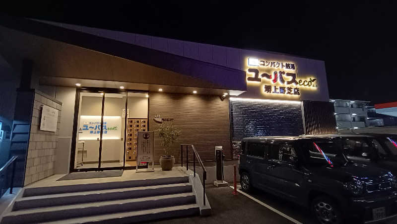 れもん水さんのユーバスeco 堺上野芝店のサ活写真