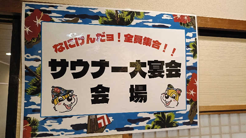 れもん水さんのなにわ健康ランド 湯〜トピアのサ活写真