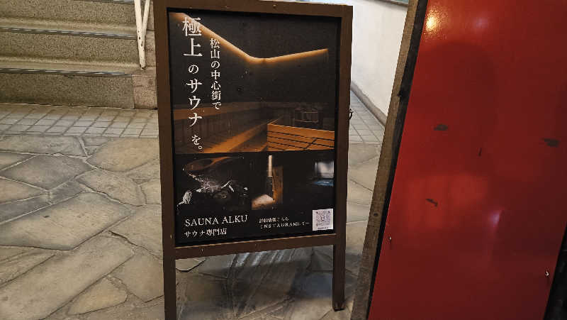 れもん水さんのSAUNA ALKUのサ活写真