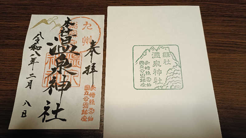 れもん水さんの大江戸温泉物語 雲仙温泉 雲仙東洋館のサ活写真