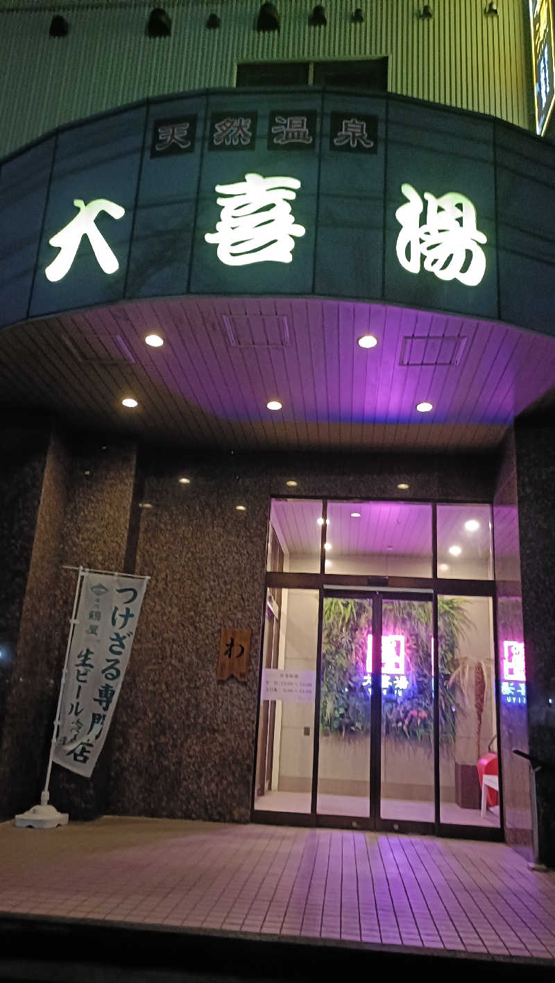 れもん水さんの天然温泉 大喜湯昭和店のサ活写真