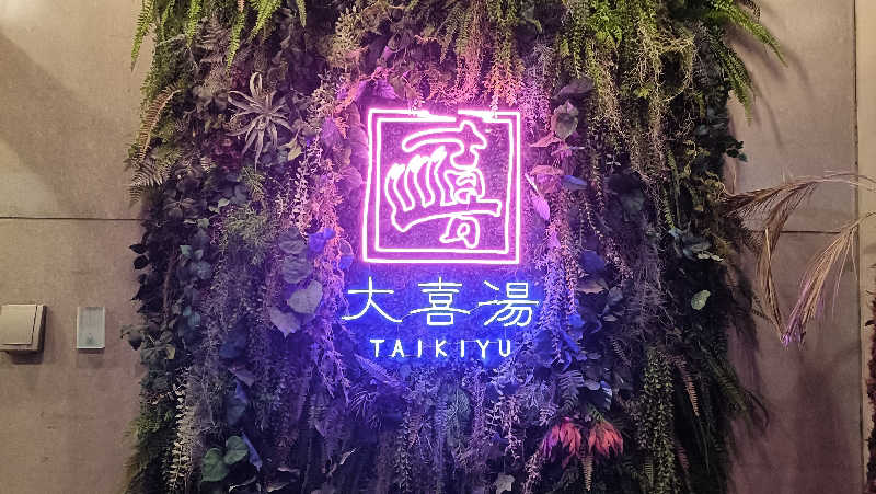 れもん水さんの天然温泉 大喜湯昭和店のサ活写真