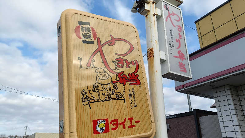 れもん水さんの準天然温泉 みなと湯のサ活写真