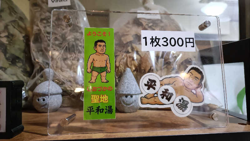 れもん水さんの平和湯のサ活写真