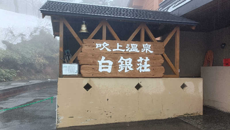 れもん水さんの吹上温泉保養センター 白銀荘のサ活写真