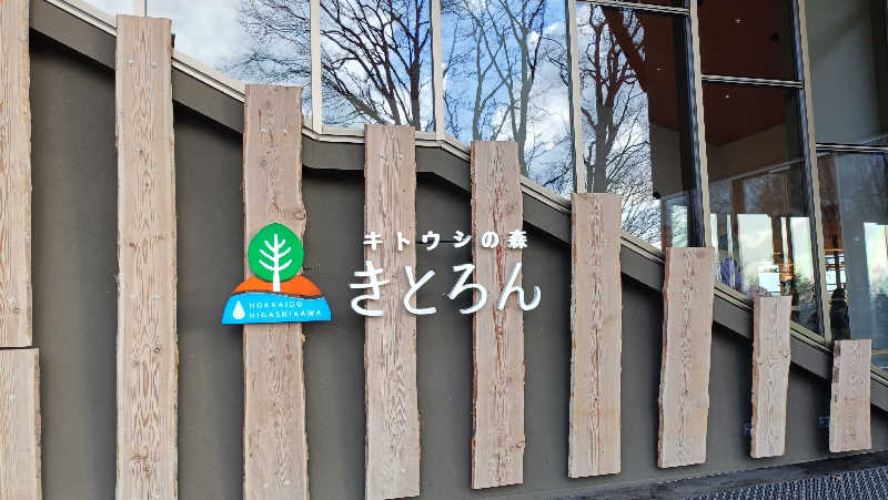 れもん水さんのキトウシの森きとろんのサ活写真