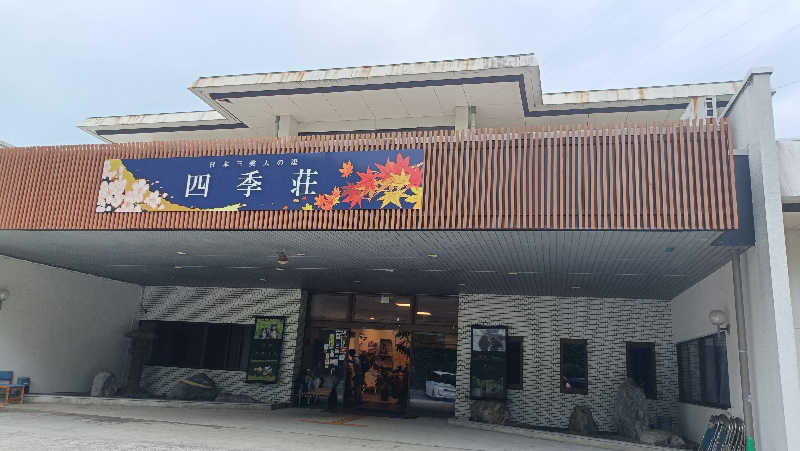 れもん水さんの四季荘のサ活写真