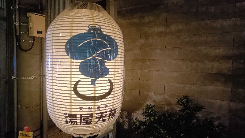 れもん水さんの天然温泉 湯屋天神のサ活写真