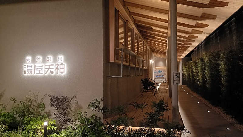 れもん水さんの天然温泉 湯屋天神のサ活写真