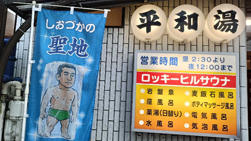 れもん水さんの平和湯のサ活写真