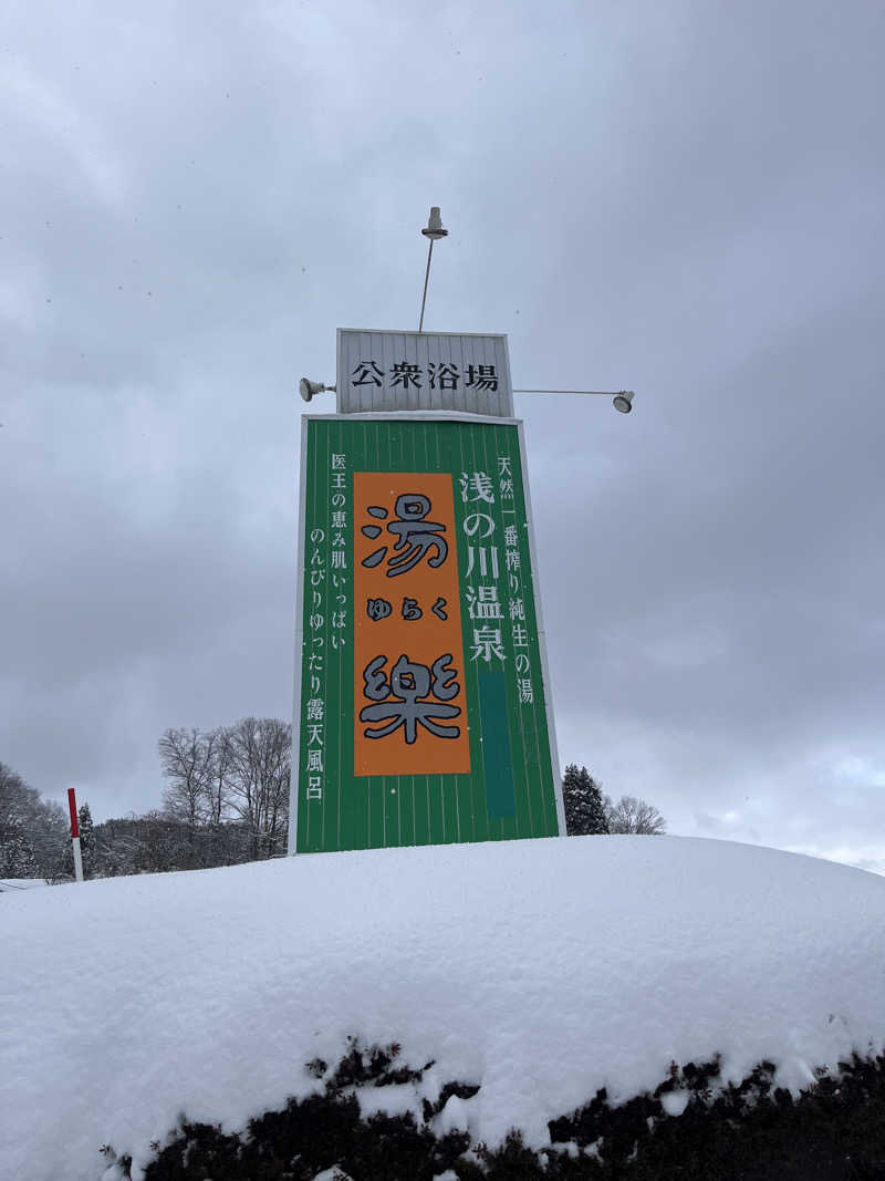 サウナクションさんの浅の川温泉 湯楽のサ活写真