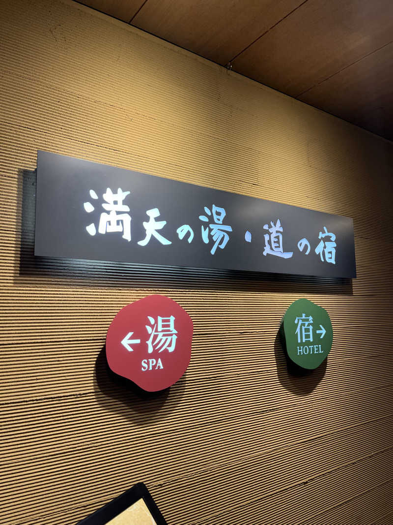 サウナクションさんの満天の湯 白山インター店のサ活写真