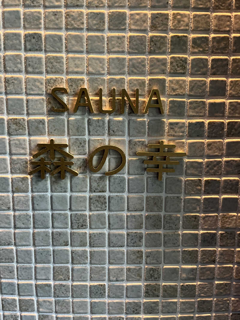 サウナクションさんの吉田屋山王閣のサ活写真