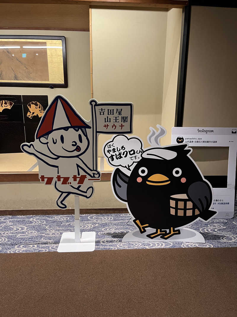 サウナクションさんの吉田屋山王閣のサ活写真