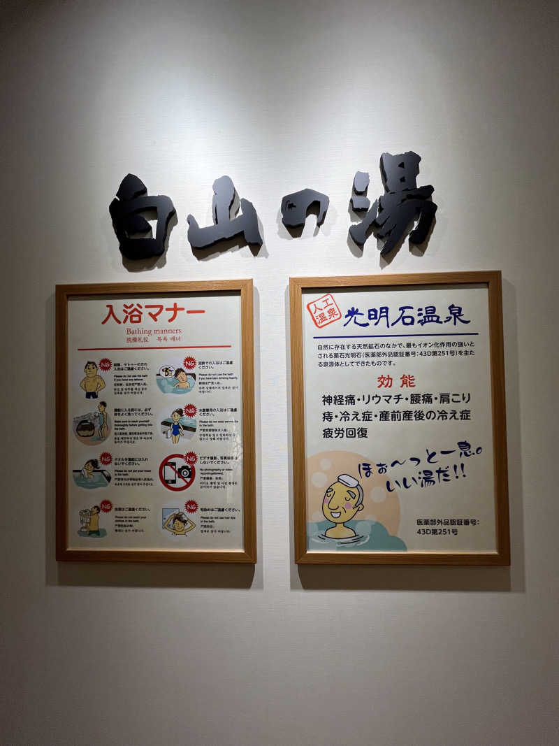 サウナクションさんの満天の湯 白山インター店のサ活写真