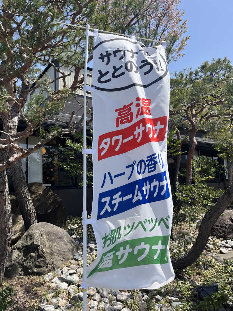 サウナクションさんの満天の湯 金沢店のサ活写真