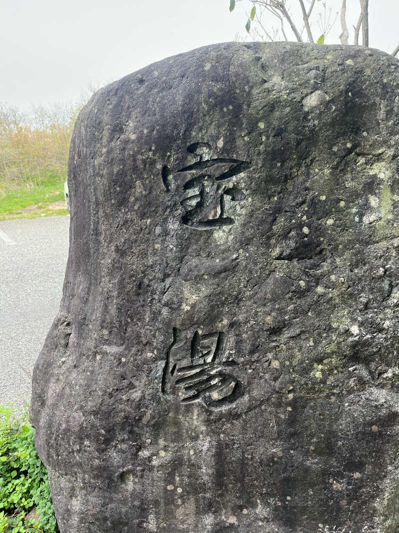 サウナクションさんの宝湯のサ活写真