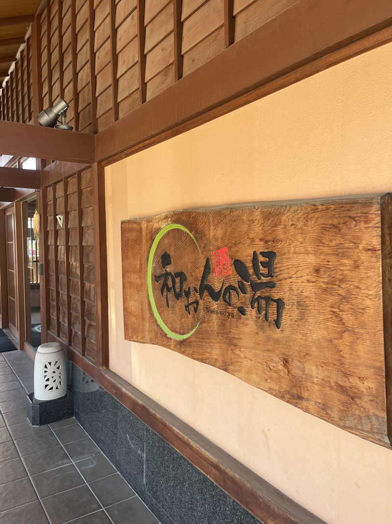 サウナクションさんの和おんの湯のサ活写真