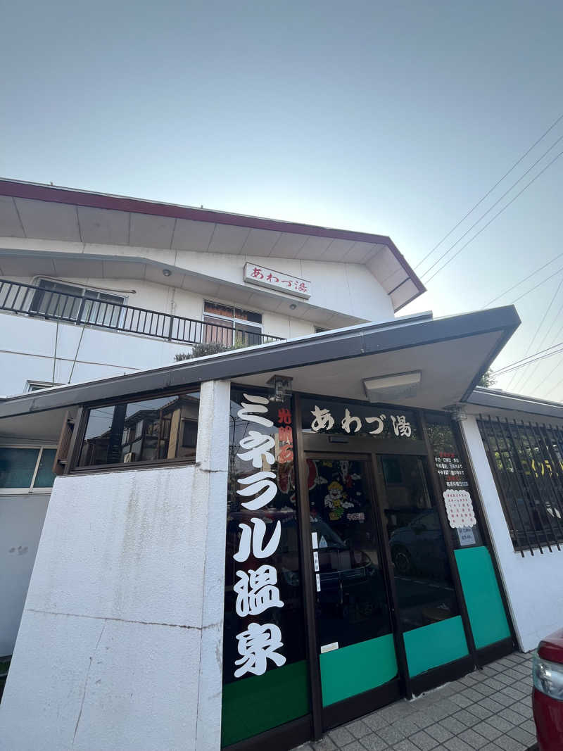サウナクションさんのあわづ湯のサ活写真