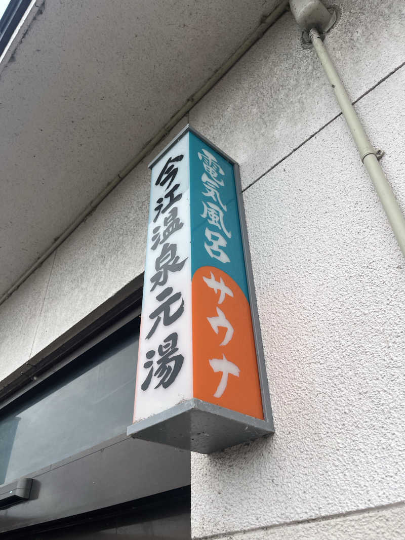 サウナクションさんの今江温泉元湯のサ活写真