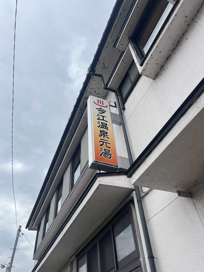 サウナクションさんの今江温泉元湯のサ活写真