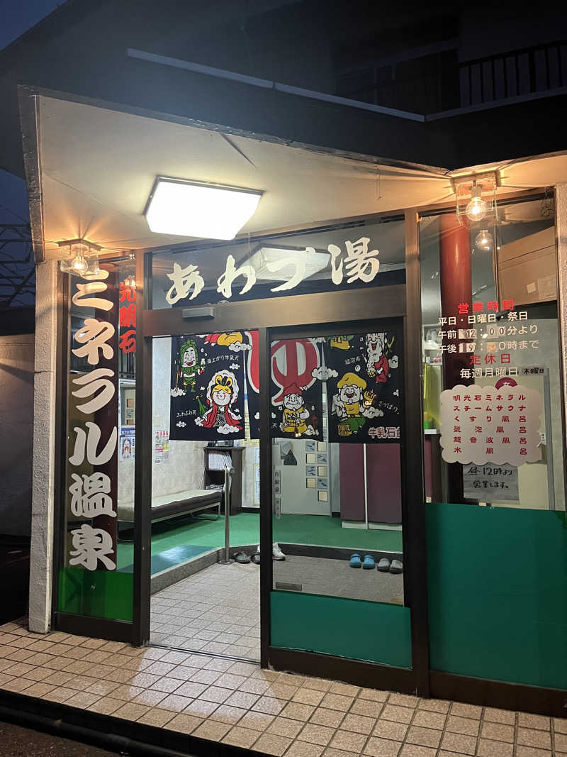 サウナクションさんのあわづ湯のサ活写真