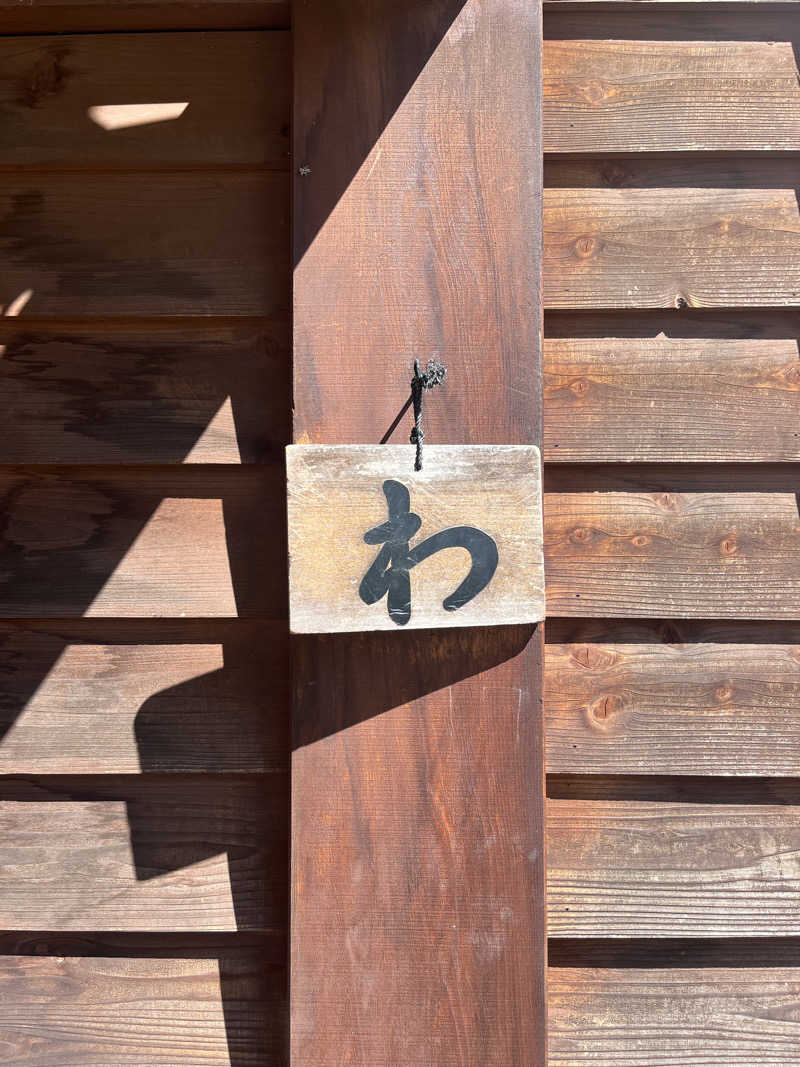 サウナクションさんの和おんの湯のサ活写真