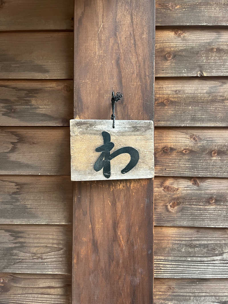 サウナクションさんの和おんの湯のサ活写真