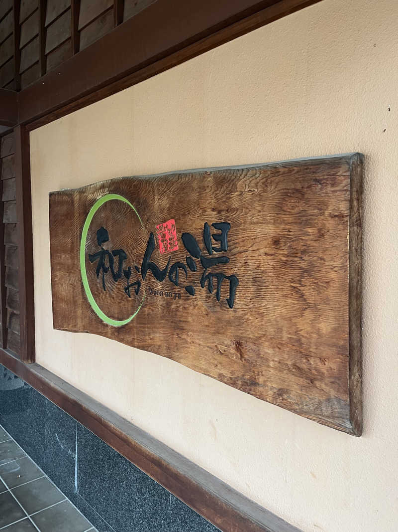 サウナクションさんの和おんの湯のサ活写真