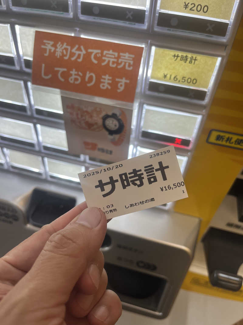 サウナクションさんの源泉掛け流し しあわせの湯のサ活写真