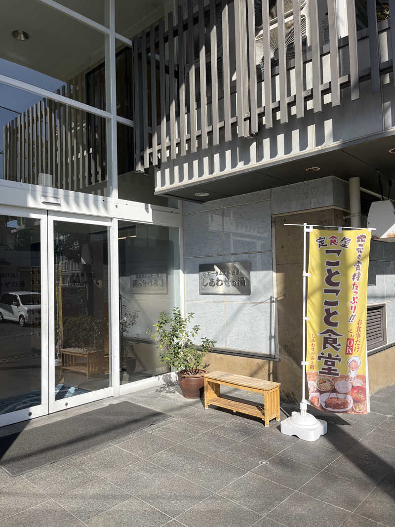 サウナクションさんの源泉掛け流し しあわせの湯のサ活写真