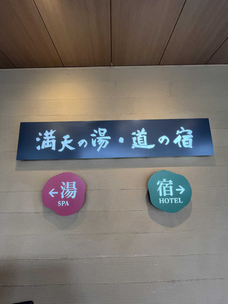 サウナクションさんの満天の湯 白山インター店のサ活写真
