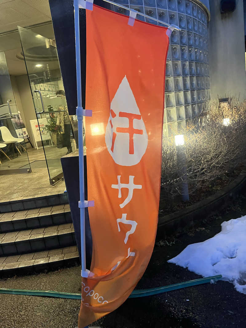 サウナクションさんのぽかぽか御経塚の湯のサ活写真