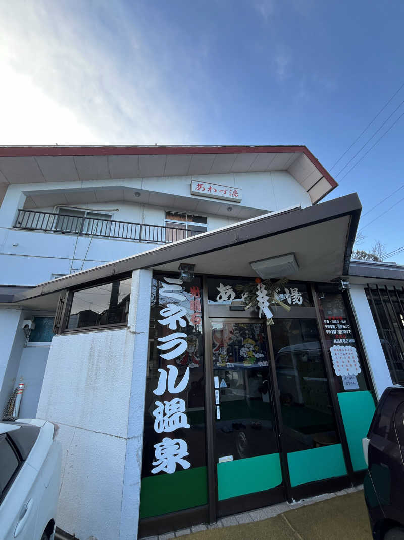 サウナクションさんのあわづ湯のサ活写真