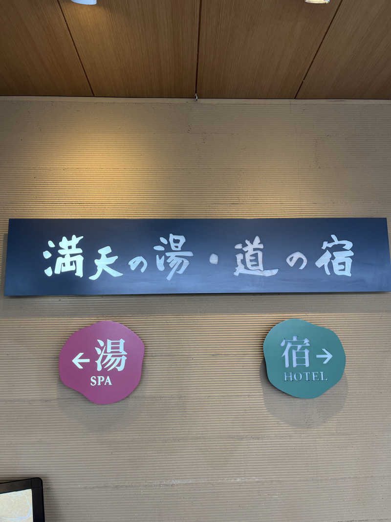 サウナクションさんの満天の湯 白山インター店のサ活写真