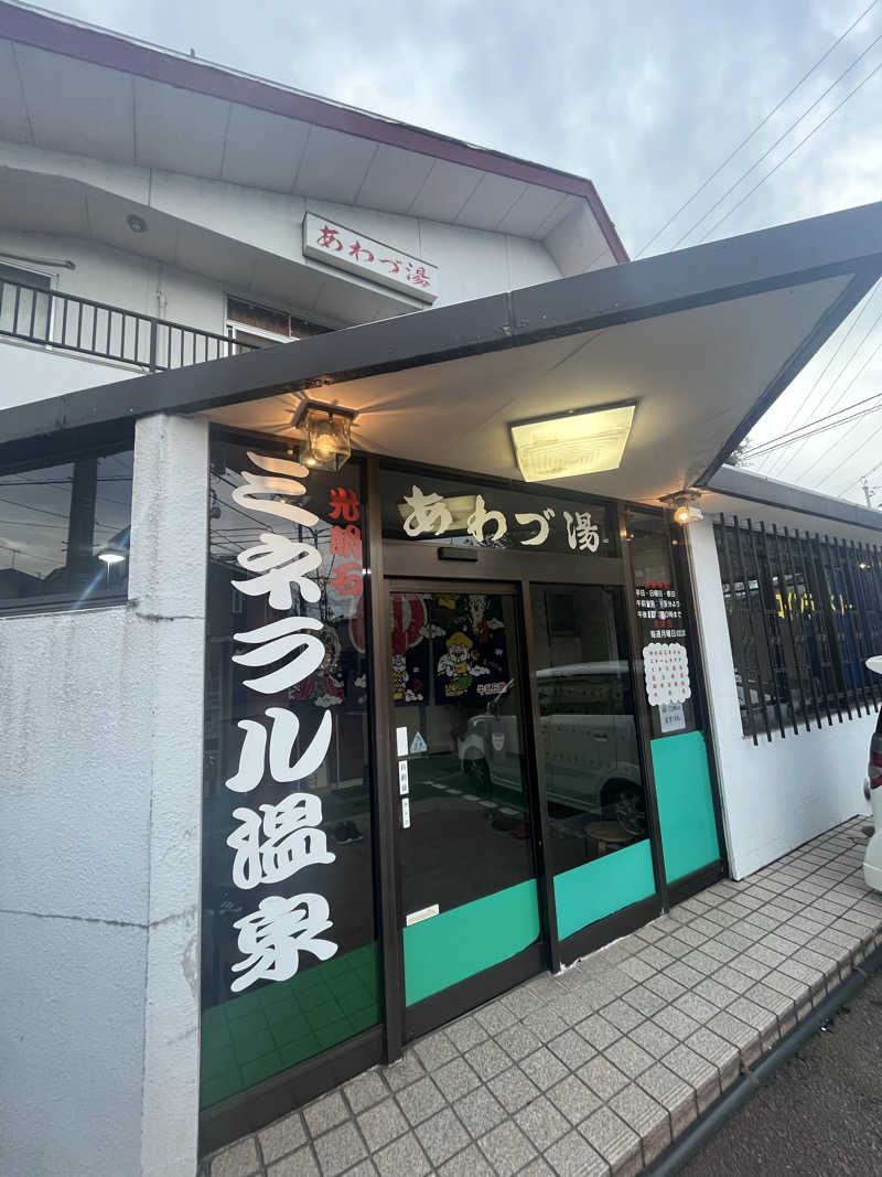 サウナクションさんのあわづ湯のサ活写真