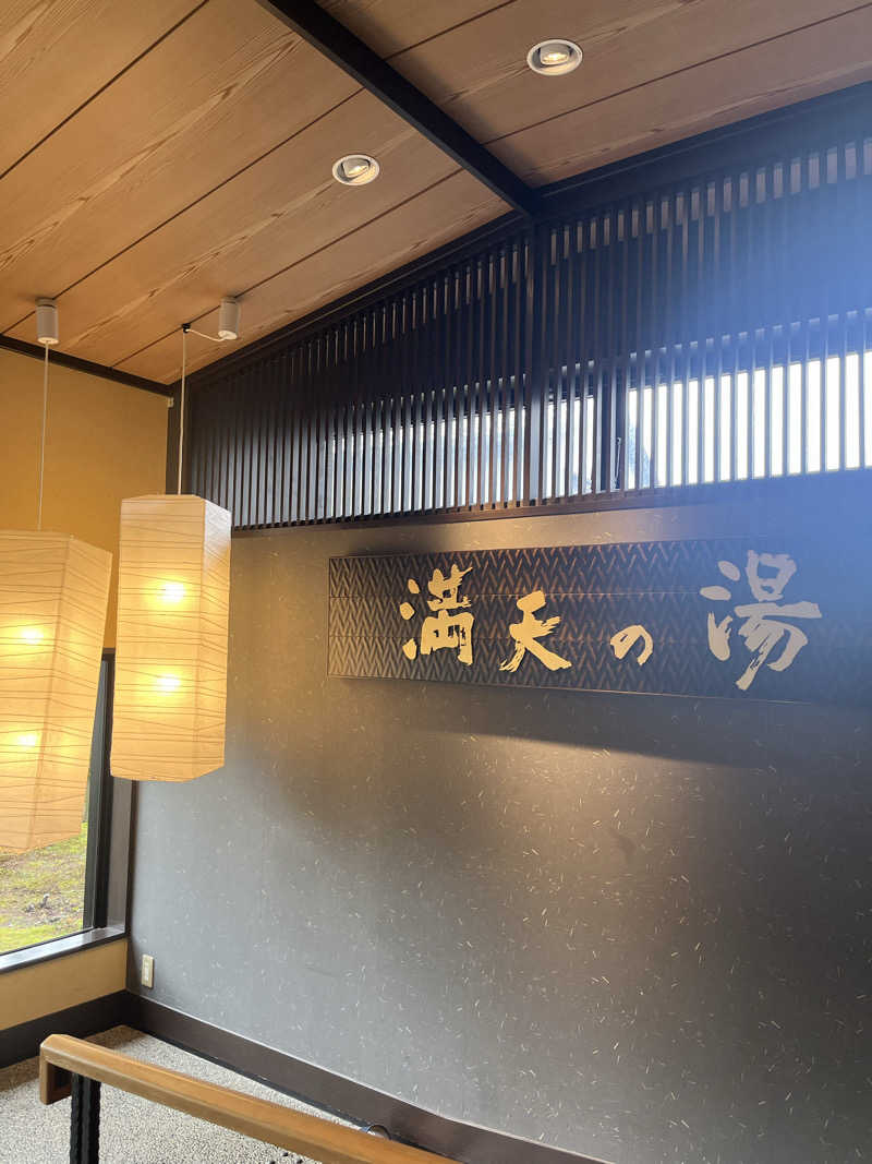 サウナクションさんの満天の湯 金沢店のサ活写真