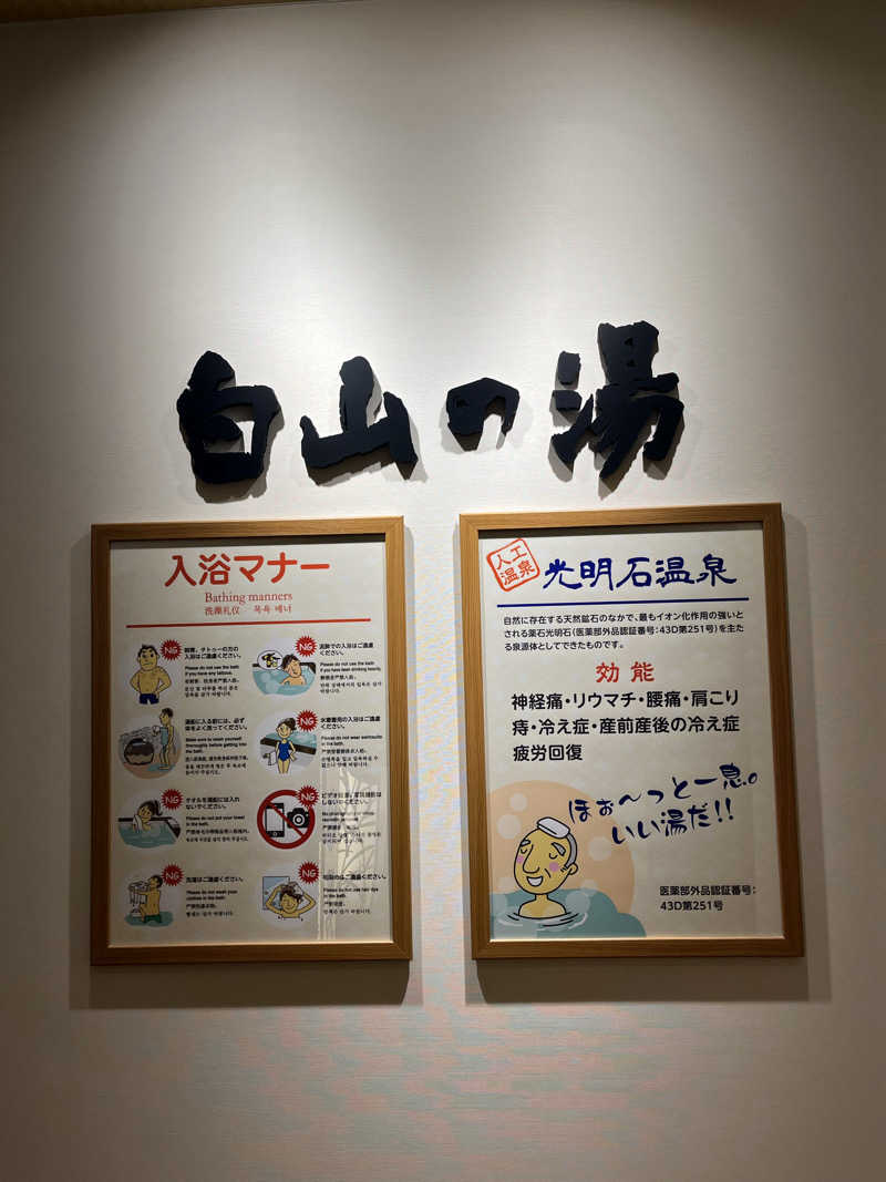 サウナクションさんの満天の湯 白山インター店のサ活写真