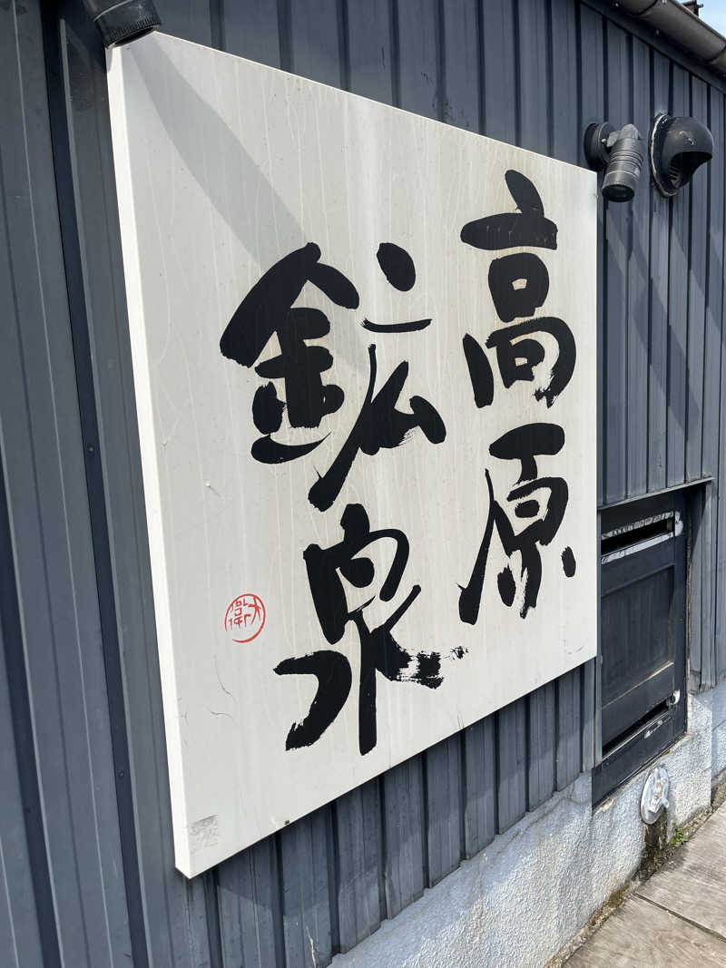 サウナクションさんの高原鉱泉のサ活写真