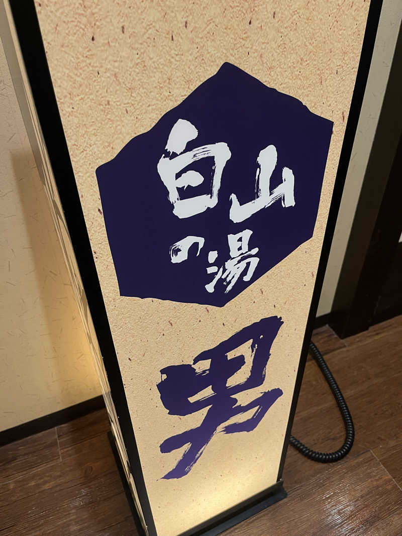 サウナクションさんの満天の湯 金沢店のサ活写真