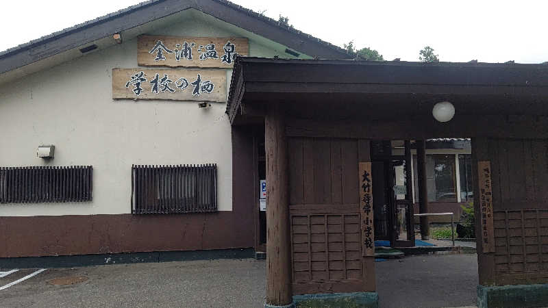 キチガイさんさんの金浦温泉・学校の栖のサ活写真