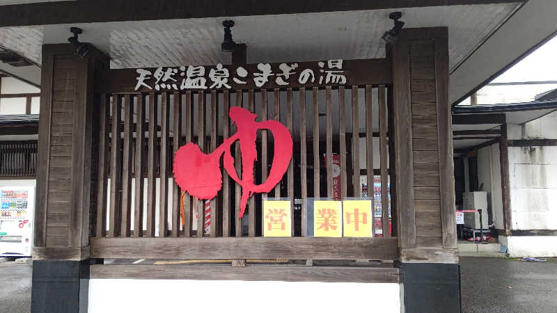 キチガイさんさんの庄内おばこの里 こまぎのサ活写真